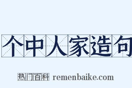 个中人家造句是什么意思的图片